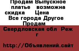 Продам Выпускное платье ( возможна скидка)  › Цена ­ 18 000 - Все города Другое » Продам   . Свердловская обл.,Реж г.